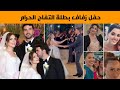 حفل زفاف إيدا ايجي بطلة مسلسل التفاح الحرام حضور أبطال التفاح الحرام و نجوم أخرون 