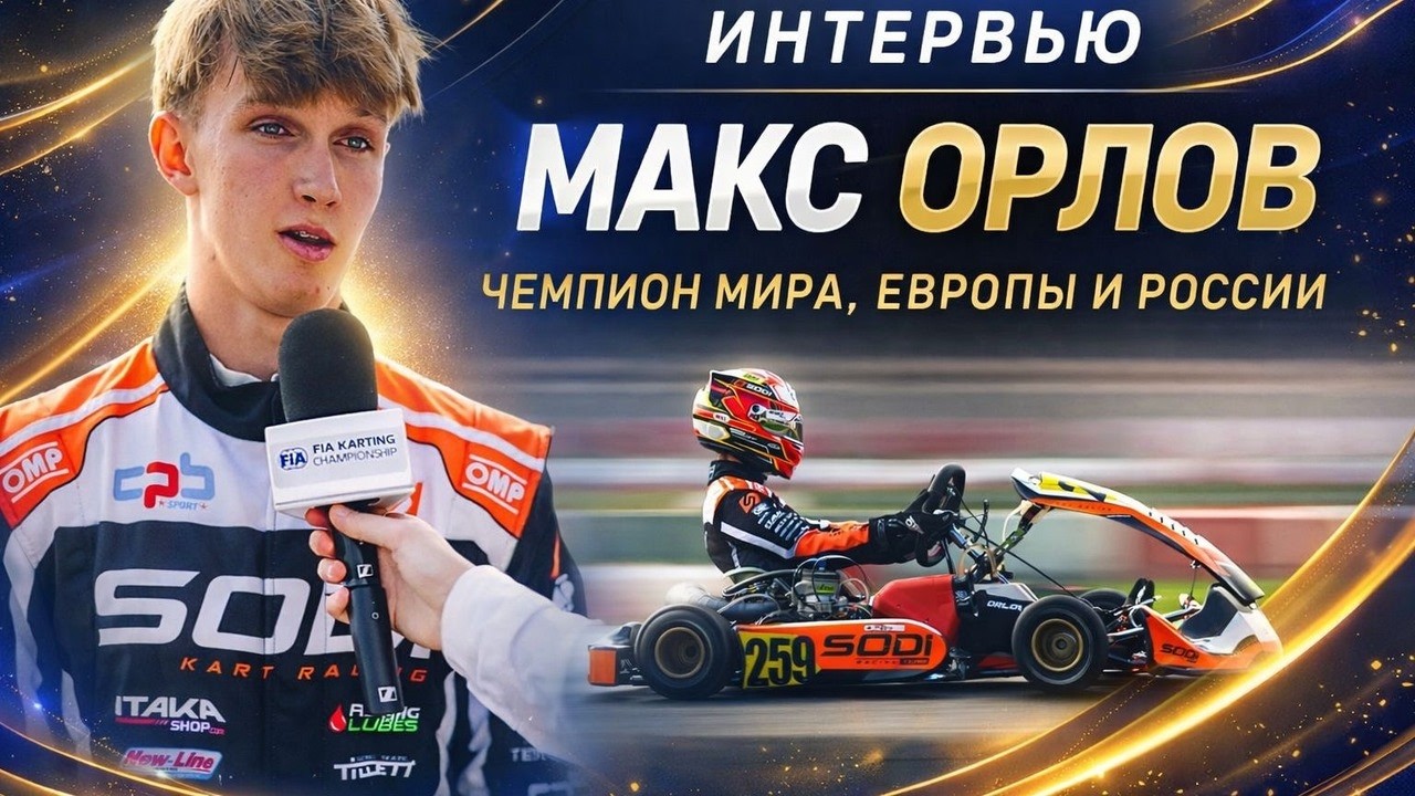 Макс Орлов: Как стать Чемпионом Мира? Откровенно о цене побед!