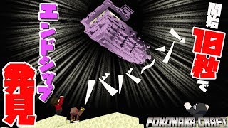 マインクラフト ┃これぞ神回！開始10秒でエンドシップを発見！【統合版 ぽこなかくら #29】