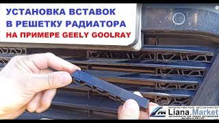 Как правильно установить вставки в решетку радиатора (на примере Geely Coolray)