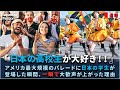 アメリカ最大規模のパレードに日本の学生が登場した瞬間、一瞬で大歓声が上がった理由
