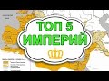 Исторический ТОП 5 | Империи