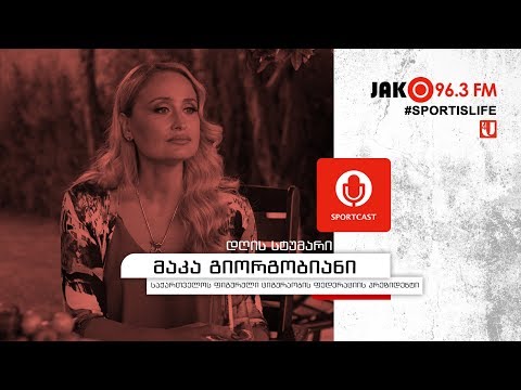 სპორტკასტი - მაკა გიორგობიანი