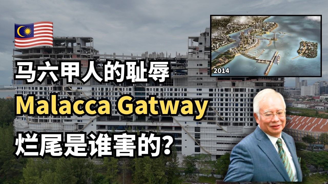 🇲🇾谁还记得当年被吹上天的马六甲皇京港？现在烂尾了💔