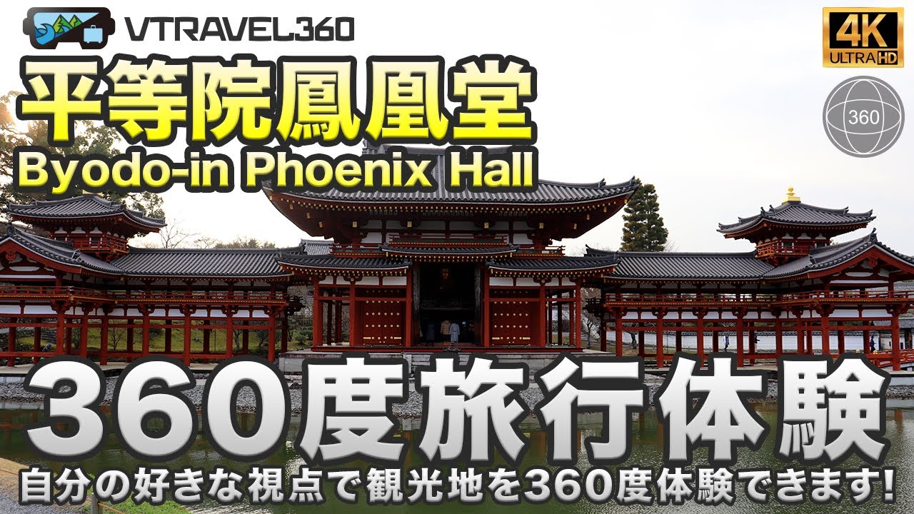 日本観光 平等院鳳凰堂の360度動画でスマホで旅行体験 日本の京都府 自分の好きな視点で観光地を360度体験できます Youtube