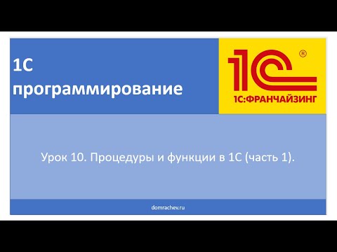 Видео: Урок 10. Процедуры и функции в 1С (часть 1).