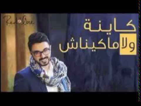 شوقي كاينة ولا ماكيناش