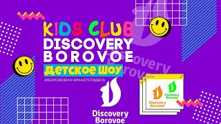 DISCOVERY BOROVOE - KIDS CLUB ( 26 ВЫПУСК )