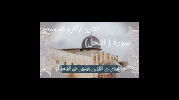 تلاوة من ما تيسر من سورة النحل بصوت القارئ أكرم المحمدي