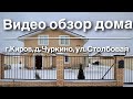 Дом 155 кв.м. в д.Чуркино в черте города Кирова