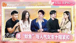 FULL《为爱闪耀的她》第2期（下）：多角暧昧爆发！男“鲶鱼”与人气女生十指紧扣｜Shine for Love｜MangoTV screenshot 3