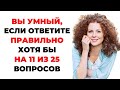 НАСКОЛЬКО СТАР ВАШ МОЗГ? ТЕСТ НА ЭРУДИЦИЮ #47 #эрудиция #викторина #тестнаэрудицию