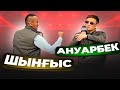 НАКАЗАТЬ СМОЖЕТ ? Шынгыс Кайранов Ануарбек Бекембетов Стердаун Naiza FC 51