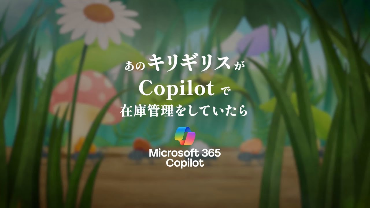 Microsoft 365 Copilot 童話シリーズ「アリとキリギリス 」篇
