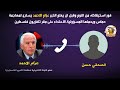 عزام الأحمد وفوبيا حماس مكالمة مسربة حصري وخطير
