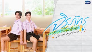 จิรภัทรจะเป็นเด็กดี Good Boy Series | GMMTV 2026