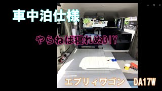 【エブリィ　車中泊仕様DIY】#1 防音・断熱・床フラット化！これやらねば寝られない