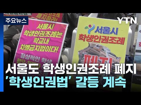 서울도 학생인권조례 폐지...&#39;학생인권법&#39; 갈등 계속 / YTN