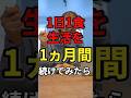 1日1食生活を1ヵ月間続けてみたら? #健康 #病気#病気 #予防医学 #一日一食
