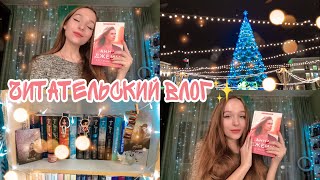 ЧИТАТЕЛЬСКИЙ ВЛОГ✨ Читаем «Его фанатка» Анна Джейн💫