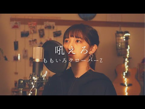 吼えろ  / ももいろクローバーZ   [ full covered by 歩波 ] 2/24発売『田中将大』収録楽曲