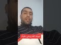 شوف الله يرضي عليك إلى مالقيتيش باش تجمع ماتجمعش بأسرار الناس