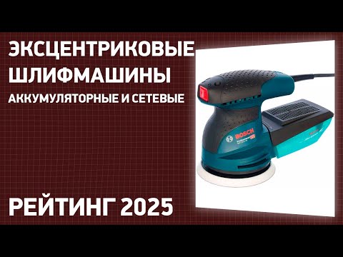 ТОП—7. Лучшие эксцентриковые шлифмашины [аккумуляторные и сетевые]. Рейтинг 2024 года!