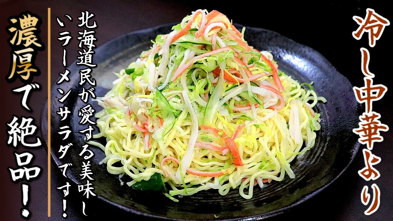 ラーメン サラダ