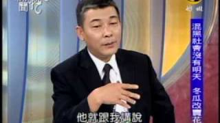 新聞挖挖哇:他是壞人也是好人(4/8) 20091218