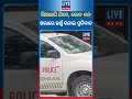 VIPଙ୍କ ପାଇଁ ରାସ୍ତା ବନ୍ଦ। ଖରାରେ ଠିଆ ହୋଇଥିବା ଗାଡି ଚାଳକ ହର୍ଣ୍ଣ ବଜେଇ କଲେ ପ୍ରତିବାଦ #livenewsodisha #news