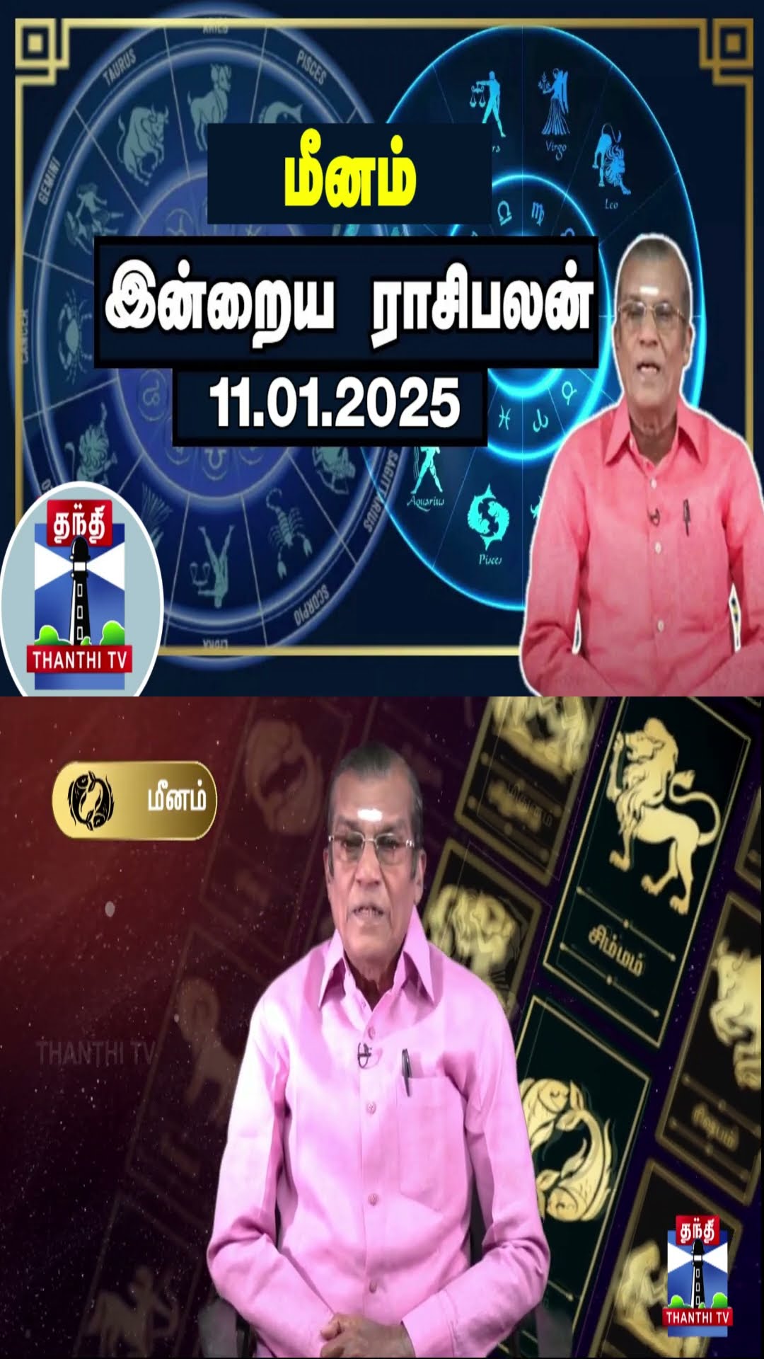 மீனம் இன்றைய ராசிபலன் - 11.01.2025 | Indraya Raasipalan | ஜோதிடர் சிவல்புரி சிங்காரம்