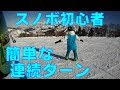 スノボ初心者連続ターン曲がり方😃スノボ初心者ターンまで⑤【056】虫くんch