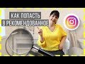 Как попасть в Рекомендованное Инстаграм | Рекомендации в Instagram