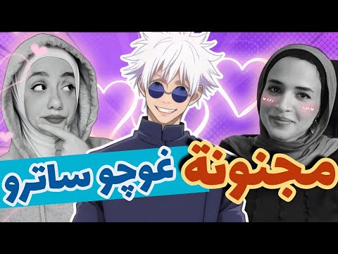 اوتاكو مع دينا الحلقه 1 مين يقدر يغلب غوچو ساترو