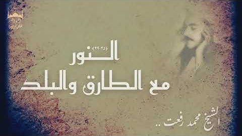 تلاوة خاشعة مليئة بالتجليات || الـنـور (35-39) مع الـطـارق والـبـلـد || الشيخ محمد رفعت