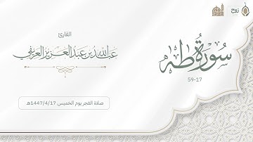 ما تيسر من سورة طه صلاة الفجر يوم الخميس 1447/4/17هـ | القارئ عبدالله العريفي