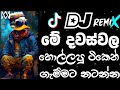 Best Sinhala Song Remix| Trending song 2024 dj remix | 2024 New Sinhala song dj remix | #trending