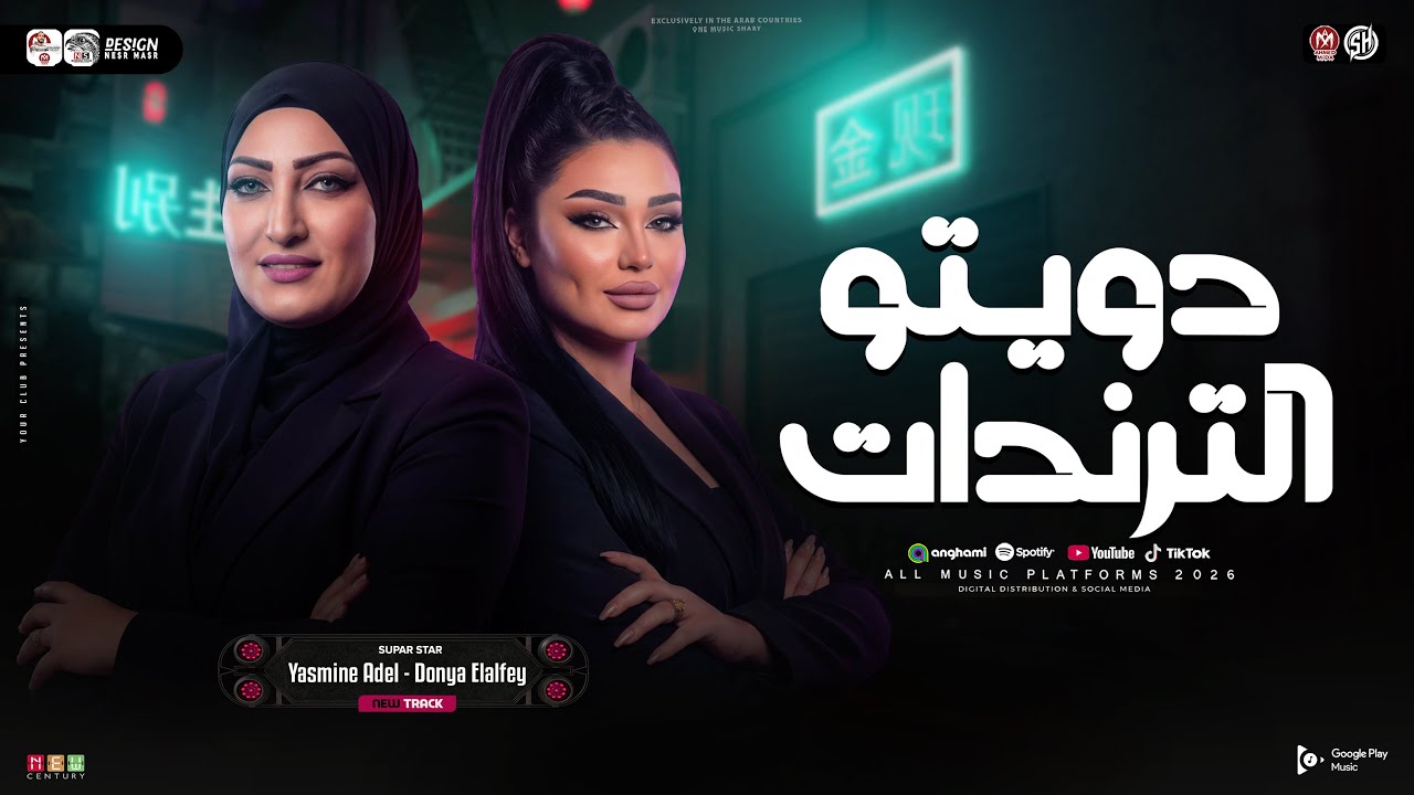 دويتو الترندات ( دنيا الالفي و ياسمين عادل ) قول لما تشوفني ماشاء الله | ترند حظ شعبي جديد 2026