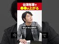 【台湾有事】中国が台湾を攻めると●●が上がる？ #上岡正明