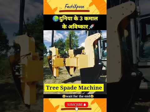 ये है🌍 दुनिया के 3 कमाल के🚀 अविष्कार🤯 ( amazing invention) #shorts #facts