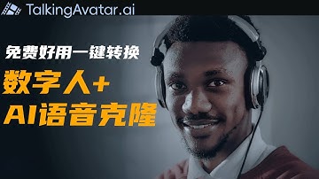 免费好用的AI数字人+语音克隆工具，无需部署在线即用，TalkingAvatar AI视频语音一键克隆转换