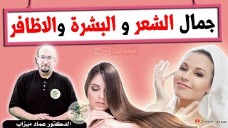 وصفة طبيعية لجمال الشعر والبشرة والاظافر / د.عماد ميزاب Doctor Imad mizab