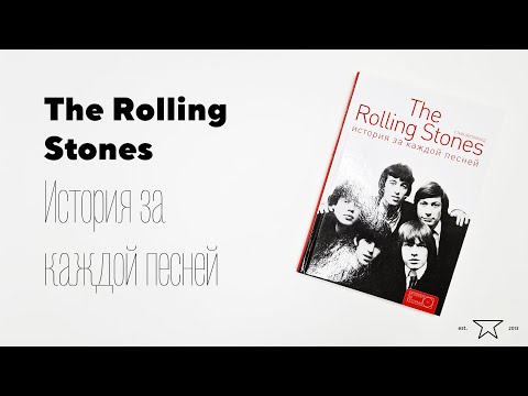 Книга "The Rolling Stones. История за каждой песней" 📕 | Распаковка