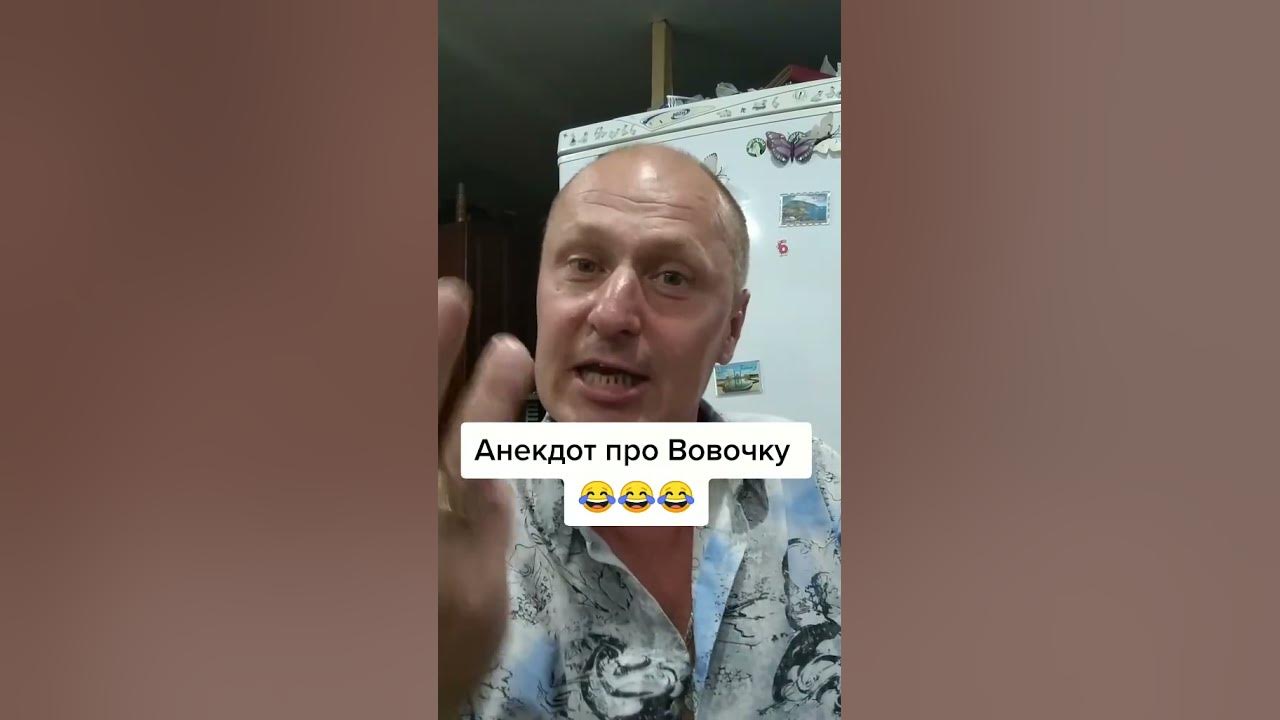 #Анегдот про вовачку - YouTube