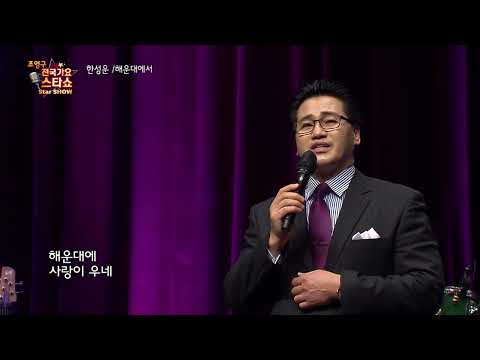 가수 한성운 해운대에서 조영구 전국가요스타쇼 54회
