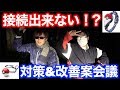 緊急対策会議！モンボプラスが接続できない！？解決&改善策【ポケモンGO】