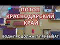 Потоп в Краснодарском крае 3 февраля! Сильнейшее наводнение в станице Северской и Славянском районе.