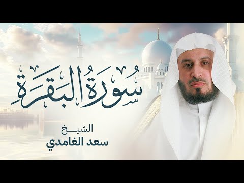سورة البقرة بصوت القارئ الشيخ سعد الغامدي Surah Albaqarah Sheikh Saad Al Ghamdi
