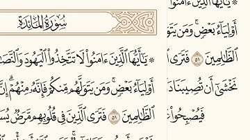 سورة المائدة الاية رقم  51 - 52  مكررة ثلاث مراة للحفظ