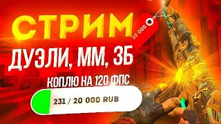 СТРИМ ПО STANDOFF 2 ЧИЛИМ С ПОДПИСЧИКАМИ